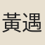 黃遇良