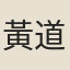 黃道開