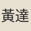 黃達