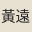 黃遠