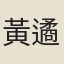 黃遹