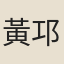 黃邛