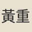 黃重