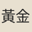 黃金