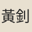 黃釗
