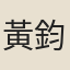 黃鈞宰