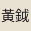 黃鉞