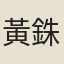 黃銖