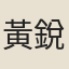黃銳