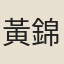 黃錦