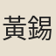 黃錫齡