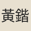 黃鍇