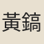 黃鎬