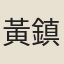 黃鎮成