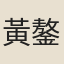 黃鏊