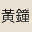 黃鐘