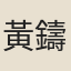 黃鑄