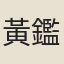 黃鑑