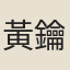 黃鑰