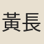 黃長春