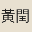 黃閏