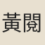 黃閱古