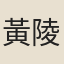 黃陵美人