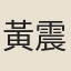 黃震喜