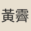 黃霽宇