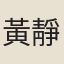 黃靜淑