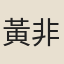 黃非熊