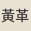 黃革