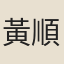 黃順之
