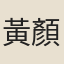 黃顏