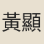 黃顯