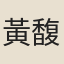 黃馥