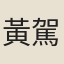 黃駕白