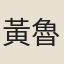 黃魯曾