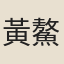 黃鰲