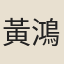 黃鴻