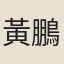 黃鵬舉