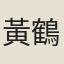 黃鶴