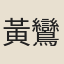 黃鸞