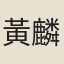 黃麟