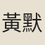 黃默