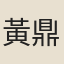 黃鼎臣