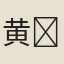 黄{田}