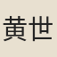 黄世長