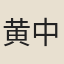 黄中厚