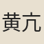 黄亢